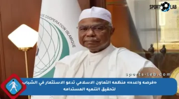 «فرصة واعدة» منظمة التعاون الإسلامي تدعو الاستثمار في الشباب لتحقيق التنمية المستدامة